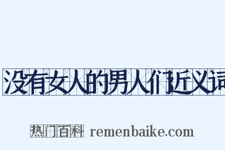 没有女人的男人们近义词是什么意思的图片